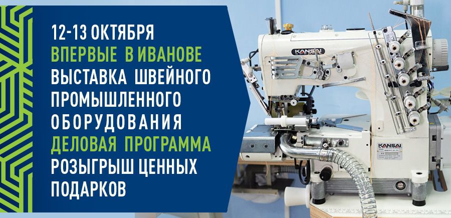Выставка швейного промышленного оборудования Иваново